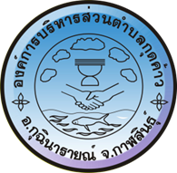 โครงการอบรมคุณธรรม จริยธรรม แก่ผู้บริหาร สมาชิกสภา  และพนักงานองค์การบริหารส่วนตำบลกุดค้าว ประจำปีงบประมาณ ๒๕๖๖